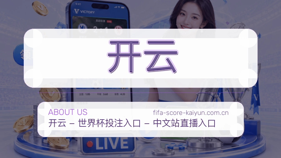 开云平台简介